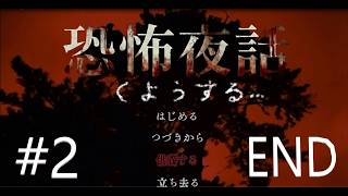 恐怖夜話 #2 END (ホラーゲーム女性実況）