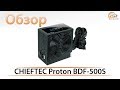 CHIEFTEC BDF-500S - видео