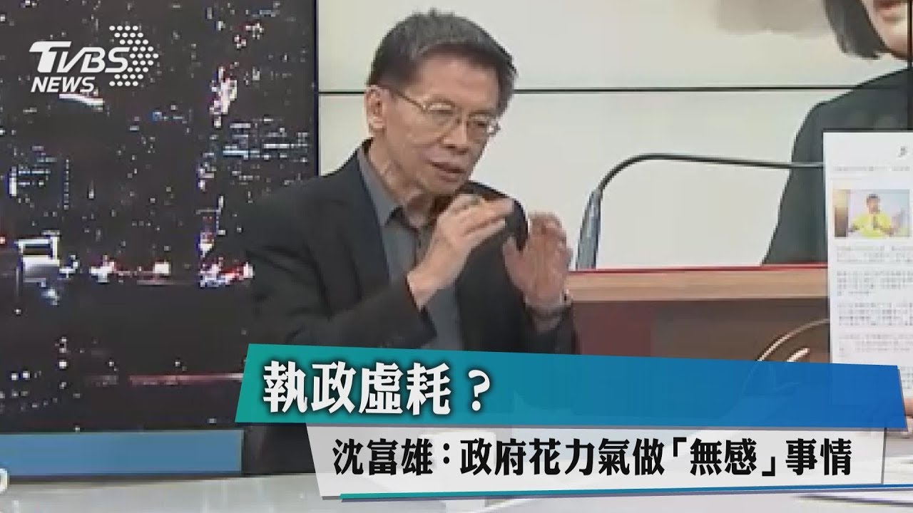執政虛耗?沈富雄:政府花力氣做「無感」事情