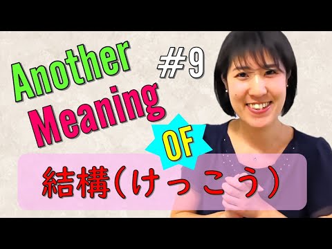 What does けっこう(kekko) mean?