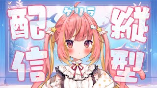 【縦型配信】新ビジュアルで配信しちゃうよ！♡ #shorts #縦型配信 #vtuber 【飛良ひかり / ななしいんく】