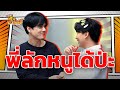 พี่ลักหนูได้ป่ะ หกฉากครับจารย์