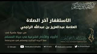 صورة اقتباسات في الأذكار والدعوات (٣٣) الاستغفار آخر الصلاة || فضيلة الشيخ عبدالعزيز بن عبدالله الراجحي