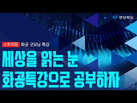 화공특강 릴레이 정주행 ㅣ 9시간 연속 고품격 지식 라이브