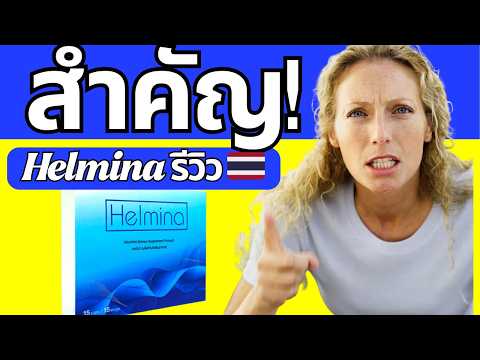 ????HELMINA รีวิว ???????? | พยาธิในร่างกาย จริงหรือไม่? Helmina Thailand
