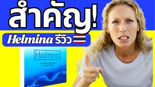 ????HELMINA รีวิว ???????? | พยาธิในร่างกาย จริงหรือไม่? Helmina Thailand