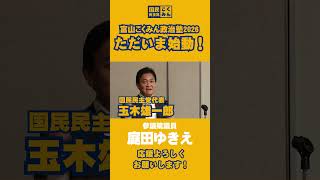 とやま国民政治塾編②