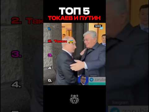 ПУТИН И ТОКАЕВ. ТОП 5 МОМЕНТОВ #новости #токаев #президент
