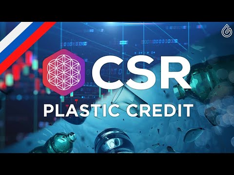 Что такое CSR Plastic Credit ?
