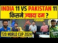 🔴T20 WORLD CUP 2024 INDIA 11 VS PAKISTAN 11 कौन कितना आगे ? कौन जीतेगा ?