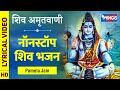 Shiv Amritwani शिव अमृतवाणी शिव जी के भजन Nonstop Shiv Ke 