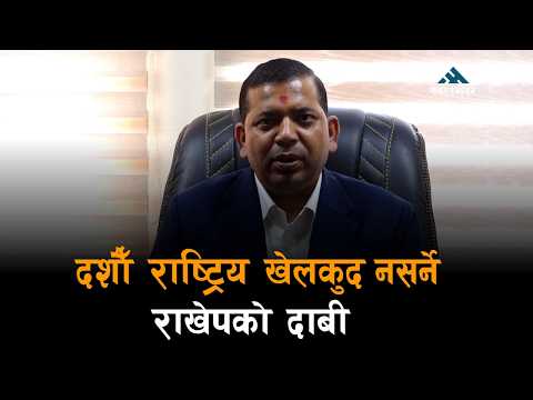 दशौँ राष्ट्रिय खेलकुद मङ्सिर १६ देखि, नसर्ने राखेपको दाबी, ३२ खेल समावेश