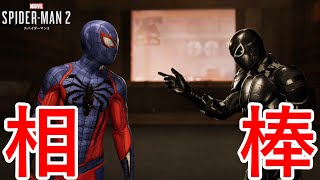 公私混同。【Marvel's Spider-Man 2】Part8