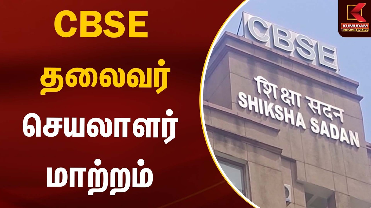 சிபிஎஸ்இ தலைவர் செயலாளர் மாற்றம் | CBSE | Kumudam News