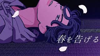 春を告げる/yama　歌ってみた。iu×紫川慧（Rap arrangever.）
