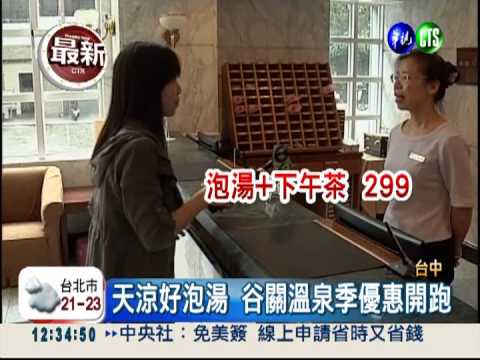 谷關溫泉季 泡湯+下午茶299元