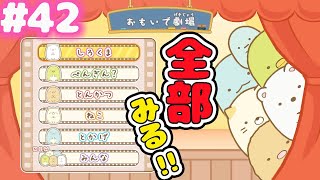 【ニンテンドースイッチ🎮】すみっコぐらし 学校生活はじめるんです おもいで劇場をイッキ見♪ #42【女性実況】 ｜EggGAMES