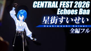 【全編フル】CENTRAL26 "Echoes Baa 2026" #星街すいせい【4K撮影】