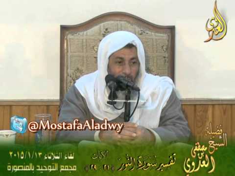  تفسير سورة النور   الايات من 21إلى 29  لقاء الثلاثاء 13 1 2015 من مجمع التوحيد بالمنصورة 