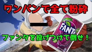 ワンパンマン並みのパンチ力がある敵にファンタを投げつけて倒すゲームが想像以上に笑える【ホラーゲーム】