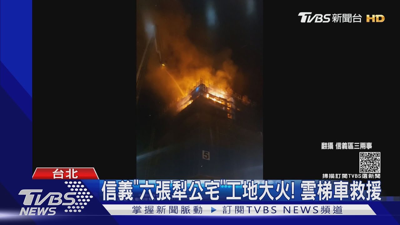 信義「六張犁公宅」工地大火! 雲梯車救援