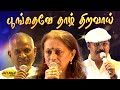 பூங்கதவே தாழ் திறவாய் Poongathavae Thaal Thiravai Song Nizhalg