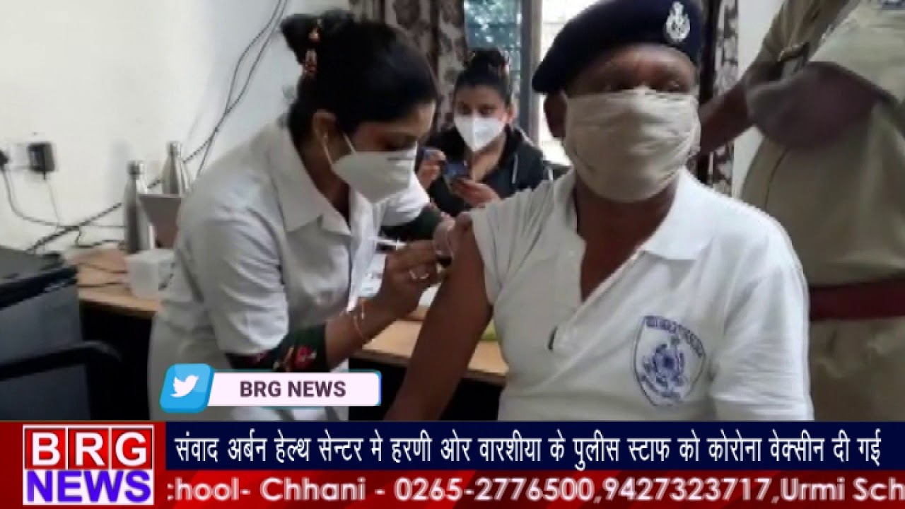 हरणी और वारसिया के पुलिस कर्मियों को अर्बन हेल्थ सेंटर में corona vaccine दी गई  BRG NEWS