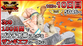 シーズン2【10日目】次の100日間でプラチナ帯に上がるザンギエフ！！【ストリートファイターV CE】