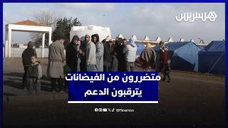 منضررون من الفيضانات بإقليم القنيطرة يترقبون الدعم thumbnail