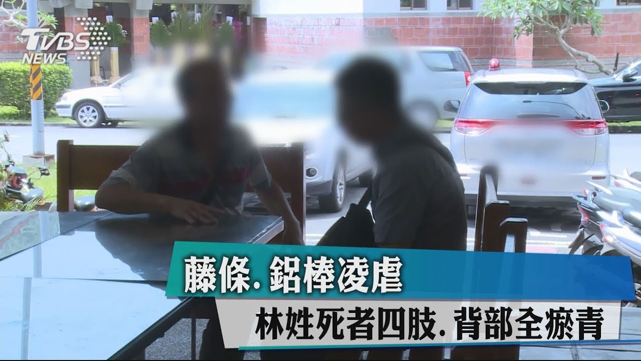 藤條、鋁棒凌虐 林姓死者四肢、背部全瘀青