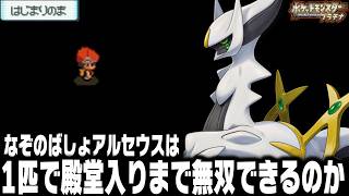 なぞのばしょで捕獲したアルセウスが最初のポケモンだったら殿堂入りまで無双できるのか