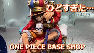ひどすぎるONE PIECE BASE SHOP