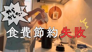 【節約失敗談】やらなくていい食費節約術3選