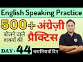 500 English Speaking Practice Sentences For Daily Use Conversations English Speaking Course Day 44