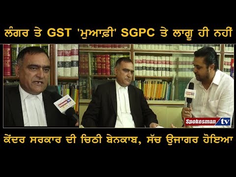 Langar ਤੇ GST 'ਮੁਆਫ਼ੀ' SGPC ਤੇ ਲਾਗੂ ਹੀ ਨਹੀਂ Centre Government ਦੀ ਚਿਠੀ ਬੇਨਕਾਬ