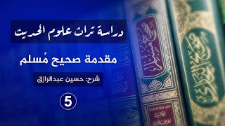 صورة شرح مقدمة الإمام مسلم (٥)حسين عبدالرازق