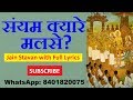 Saiyam Kyare Malse New 2017 with Lyrics | Jain Stavan with Lyrics