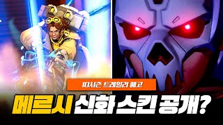 10시즌 신화 스킨은 메르시? 10시즌 시즌 트레일러 티저 공개!