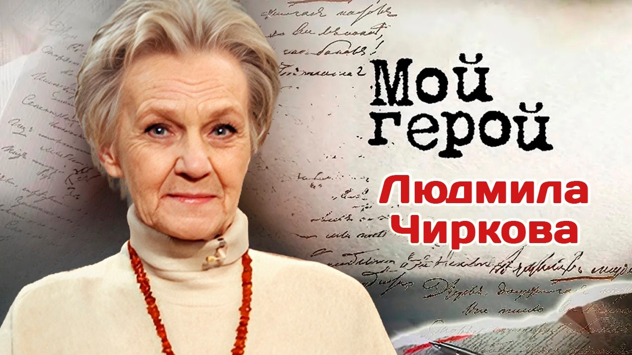 Людмила Чиркова. Интервью с актрисой | "Грозный", "Синичка-2", "Оптимисты", "Сокр?
