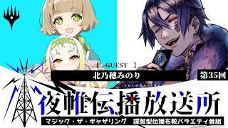 ＃夜帷伝播放送所 　第三十五回　　【 　お酒の似合うプレインズウォーカー　】　ゲスト：北乃穂みのり　#mtg