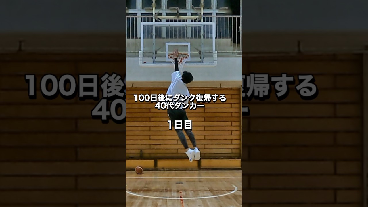 100日後にダンク復帰すると決めました #バスケ #ダンク #40代ダンカー