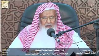 صورة شرح كتاب الفتوى الحموية لسماحة الشيخ عبدالله ابن جبرين الدرس الثامن والعشرون