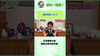 選挙妨害について！#藤田文武 #日本維新の会 #参政党