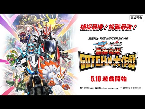 《假面騎士 THE WINTER MOVIE-葛查多 & GEATS 最強克米 GOTCHA》預告片：官方預告