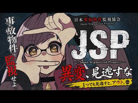 【日本事故物件監視協会 -JSP-】異変を探すだけなのに怖すぎる事故物件監視ホラーゲーム