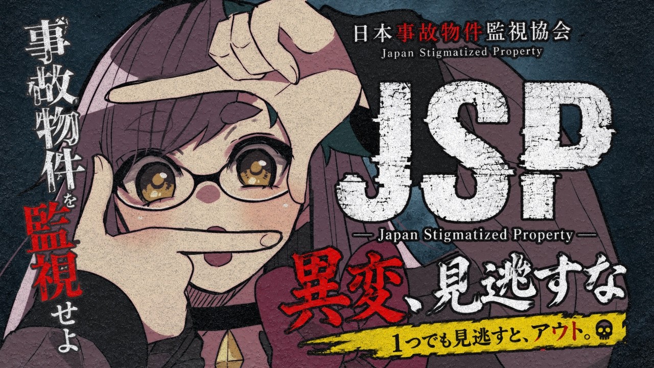 【日本事故物件監視協会 -JSP-】異変を探すだけなのに怖すぎる事故物件監視ホラーゲーム