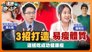 3招打造易瘦體質！｜這樣吃成功健康瘦！｜醫師：節食、激烈運動OUT！營養師：算熱量太落伍！【健康晚點名】EP13 健康管理師珮薰 減重醫師魏士航 營養師羅瑋如