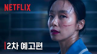 길복순 | 2차 예고편 | 넷플릭스