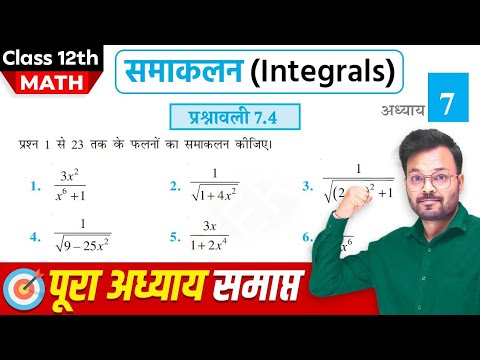 Class 12th Math Exercise 7.4 in hindi, समाकलन, कक्षा 12 गणित प्रश्नावली 7.4,Class 12 Ex 7.4 one shot