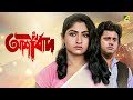 Ashirbad আশীর্বাদ Full Movie Tapas Paul Mahua Roy Choudhury Soumitra Banerjee